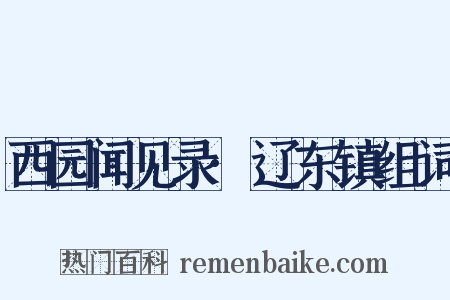 西园闻见录·辽东镇组词是什么意思的图片